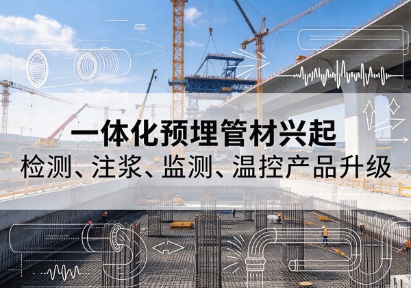 麻山一体化管材产品兴起，声测注浆一体管、多功能预埋管应用增多