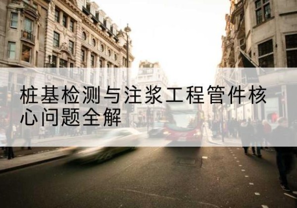 麻山声测管常用规格有哪些？-桩基检测与注浆工程管件核心问题全解